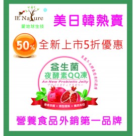 【主推商品】愛地球益生菌QQ凍超值新品優惠