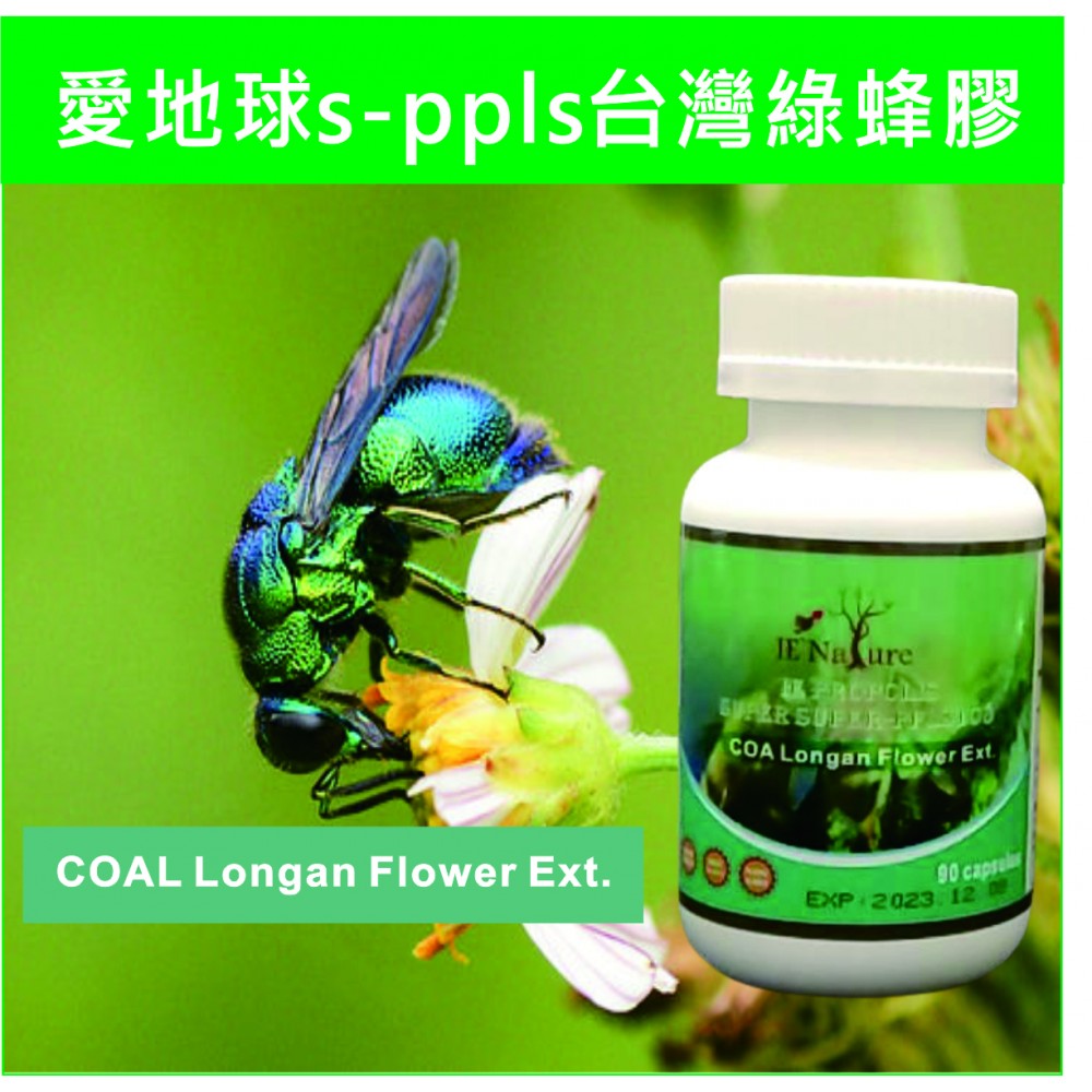 S-PPLS綠蜂膠(90顆濃縮精粹)