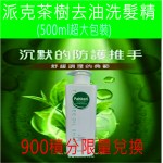 派克茶樹洗髮精