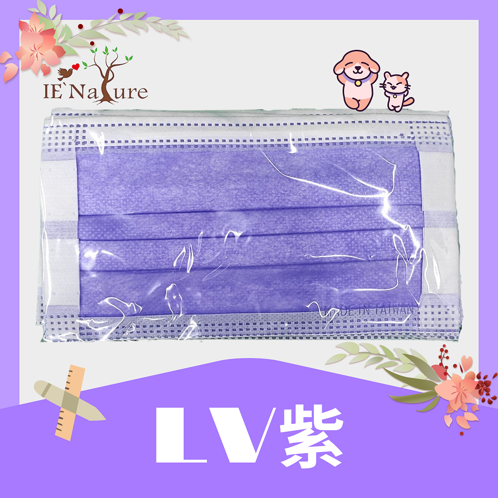 LV紫︱名牌系口罩(新型專利、彈力耳帶、久戴不痛)︱50片/盒
